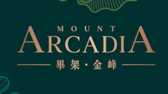 畢架‧金峰 Mount Arcadia 沙田大埔道(大埔公路沙田嶺段8388號) developer:遠東發展
